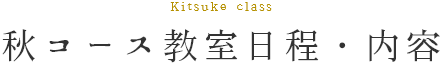 秋コース教室日程・内容